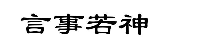 言事若神