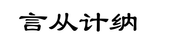 言从计纳