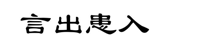 言出患入
