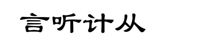 言听计从