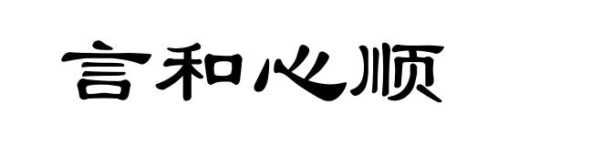 言和心顺