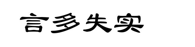 言多失实