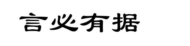 言必有据