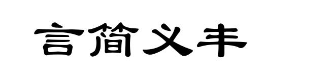 言简义丰