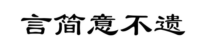 言简意不遗