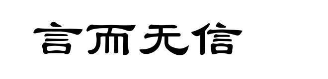 言而无信