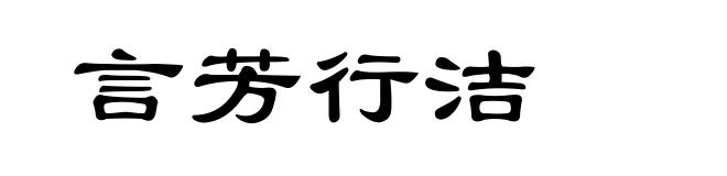 言芳行洁