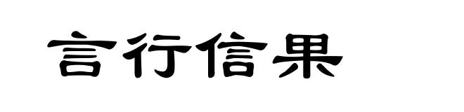 言行信果