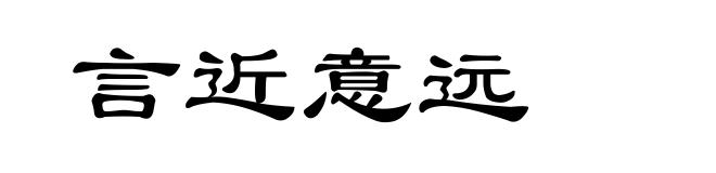言近意远