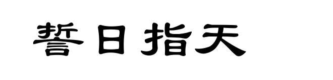 誓日指天