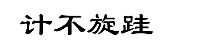 计不旋跬