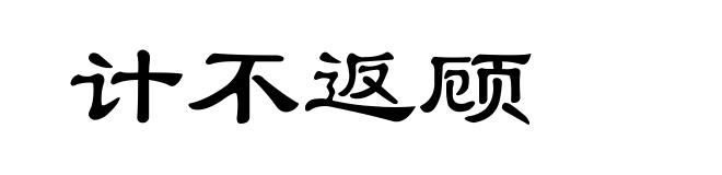 计不返顾
