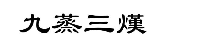 九蒸三熯