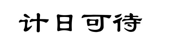 计日可待