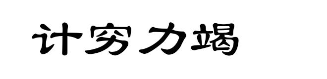 计穷力竭