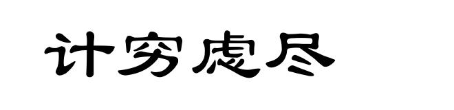 计穷虑尽