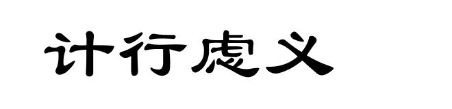计行虑义