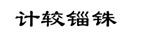 计较锱铢