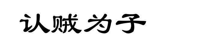认贼为子