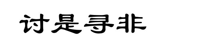 讨是寻非