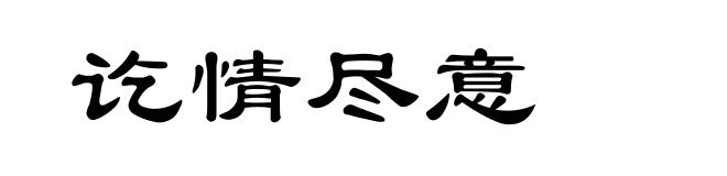 讫情尽意