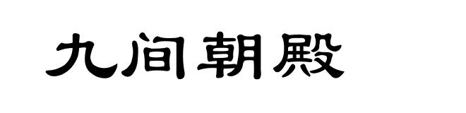 九间朝殿