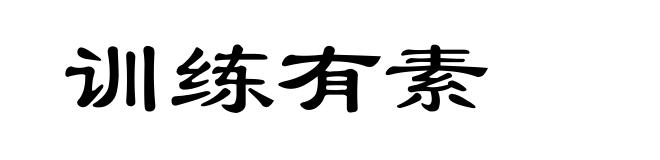 训练有素