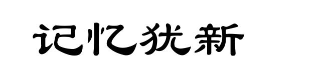 记忆犹新