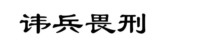 讳兵畏刑