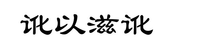 讹以滋讹