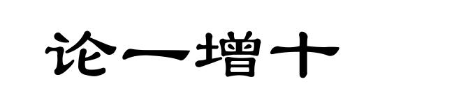 论一增十