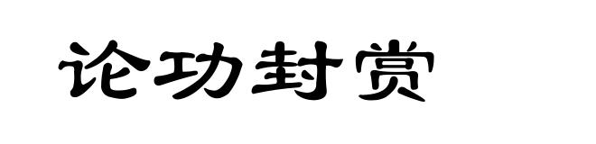 论功封赏