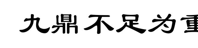 九鼎不足为重