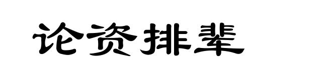 论资排辈