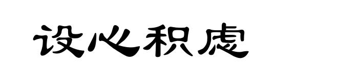 设心积虑