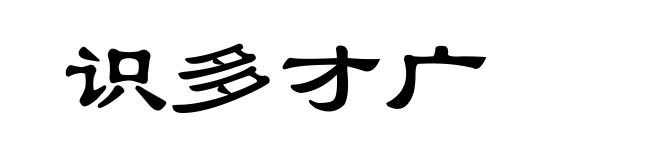 识多才广