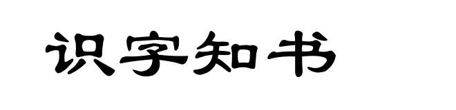 识字知书