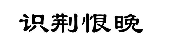 识荆恨晚