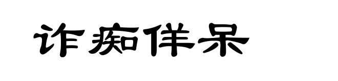 诈痴佯呆