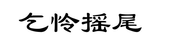 乞怜摇尾
