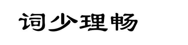 词少理畅