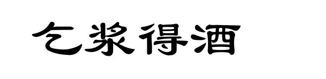 乞浆得酒