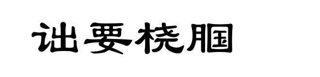诎要桡腘