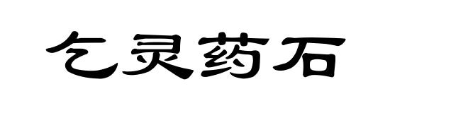 乞灵药石
