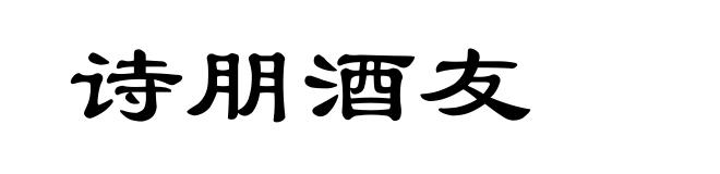 诗朋酒友