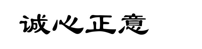 诚心正意