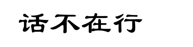 话不在行