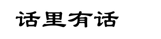 话里有话