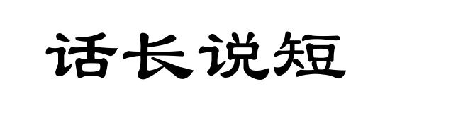 话长说短