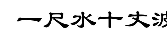 一尺水十丈波